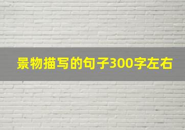 景物描写的句子300字左右