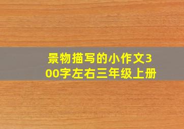 景物描写的小作文300字左右三年级上册