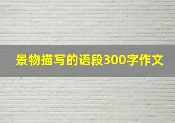 景物描写的语段300字作文