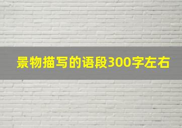 景物描写的语段300字左右