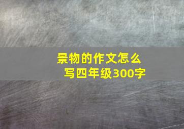 景物的作文怎么写四年级300字