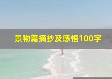 景物篇摘抄及感悟100字