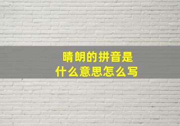 晴朗的拼音是什么意思怎么写