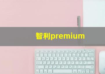 智利premium