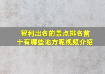 智利出名的景点排名前十有哪些地方呢视频介绍