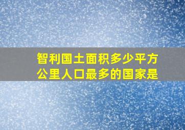 智利国土面积多少平方公里人口最多的国家是