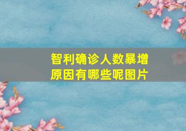 智利确诊人数暴增原因有哪些呢图片