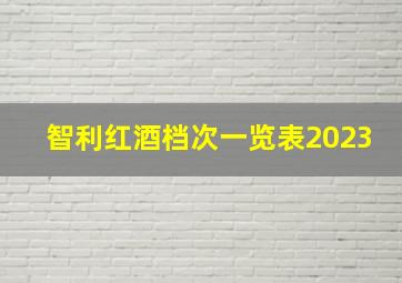 智利红酒档次一览表2023