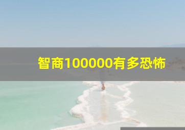 智商100000有多恐怖