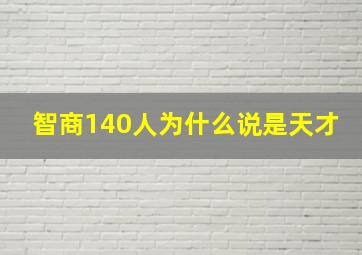 智商140人为什么说是天才