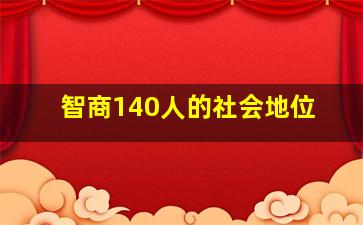 智商140人的社会地位