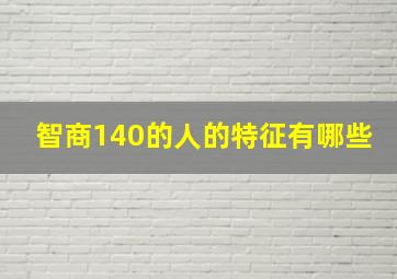 智商140的人的特征有哪些