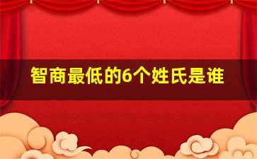 智商最低的6个姓氏是谁