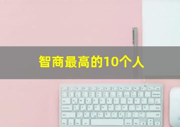 智商最高的10个人