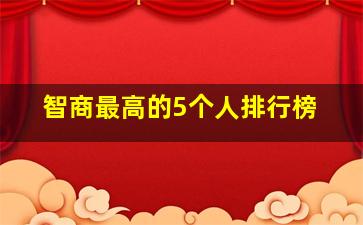 智商最高的5个人排行榜