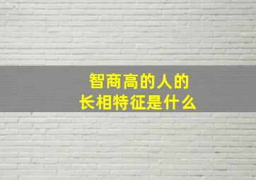 智商高的人的长相特征是什么