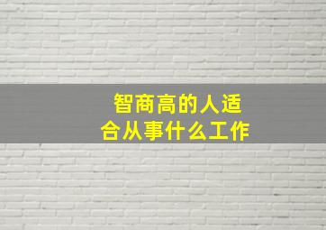 智商高的人适合从事什么工作