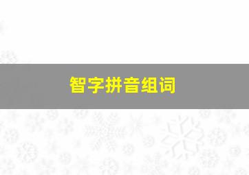 智字拼音组词