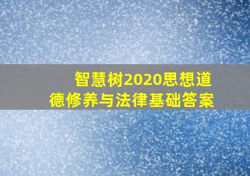 智慧树2020思想道德修养与法律基础答案