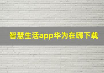 智慧生活app华为在哪下载