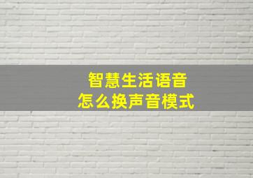 智慧生活语音怎么换声音模式