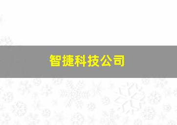 智捷科技公司