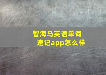 智海马英语单词速记app怎么样