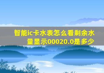 智能ic卡水表怎么看剩余水量显示00020.0是多少