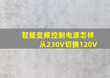 智能变频控制电源怎样从230V切换120V