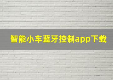 智能小车蓝牙控制app下载