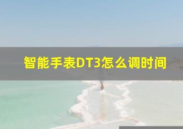 智能手表DT3怎么调时间