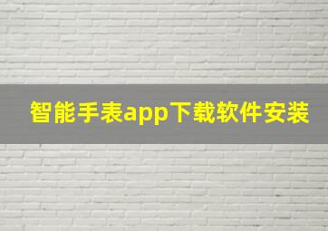 智能手表app下载软件安装