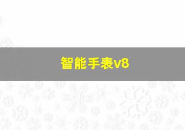 智能手表v8