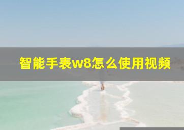 智能手表w8怎么使用视频