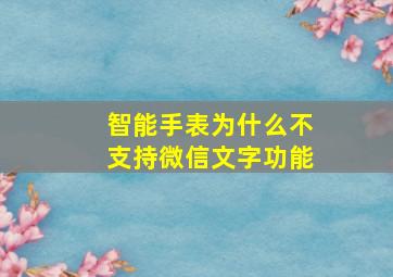 智能手表为什么不支持微信文字功能