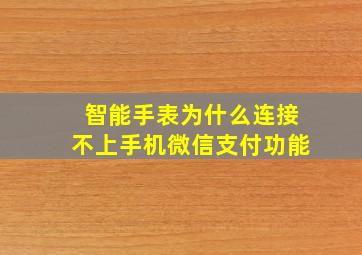 智能手表为什么连接不上手机微信支付功能