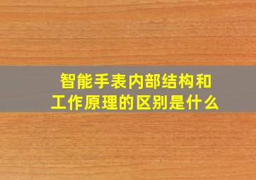 智能手表内部结构和工作原理的区别是什么