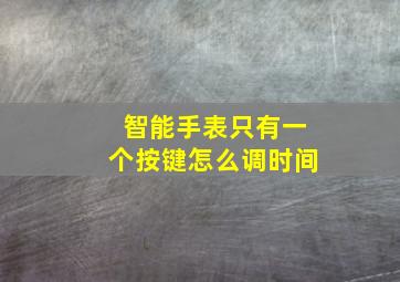 智能手表只有一个按键怎么调时间