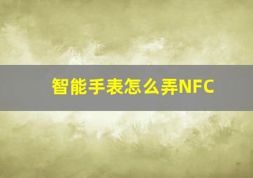 智能手表怎么弄NFC