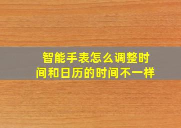 智能手表怎么调整时间和日历的时间不一样