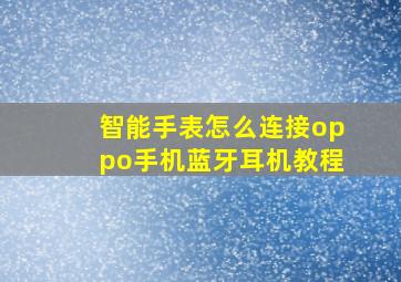 智能手表怎么连接oppo手机蓝牙耳机教程