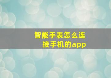 智能手表怎么连接手机的app