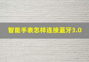 智能手表怎样连接蓝牙3.0