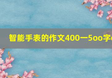 智能手表的作文400一5oo字o