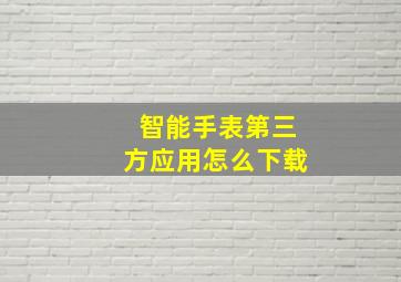 智能手表第三方应用怎么下载