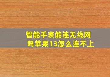 智能手表能连无线网吗苹果13怎么连不上