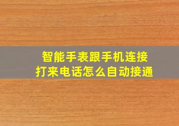 智能手表跟手机连接打来电话怎么自动接通