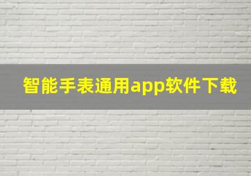 智能手表通用app软件下载