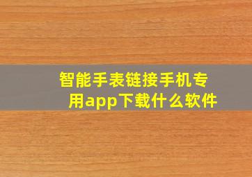 智能手表链接手机专用app下载什么软件