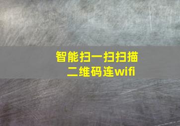 智能扫一扫扫描二维码连wifi